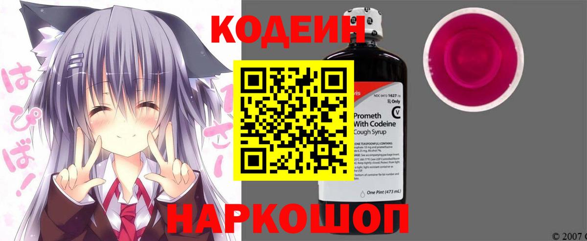Codein напиток Lean (лин) Будённовск